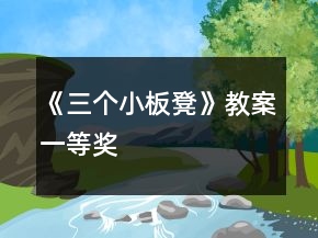 《三個(gè)小板凳》教案一等獎(jiǎng)