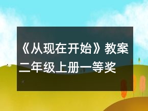 《從現(xiàn)在開始》教案（二年級上冊）一等獎