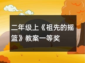 二年級(jí)上《祖先的搖籃》教案一等獎(jiǎng)