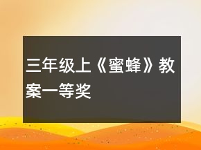 三年級上《蜜蜂》教案一等獎