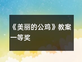 《美麗的公雞》教案一等獎(jiǎng)