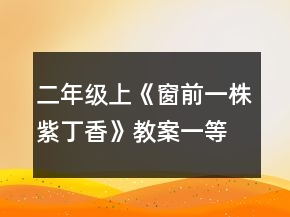 二年級上《窗前一株紫丁香》教案一等獎