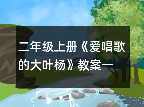 二年級(jí)上冊(cè)《愛唱歌的大葉楊》教案一等獎(jiǎng)