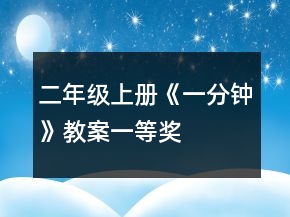 二年級上冊《一分鐘》教案一等獎