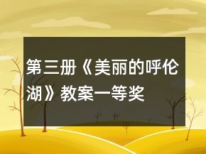第三冊(cè)《美麗的呼倫湖》教案一等獎(jiǎng)