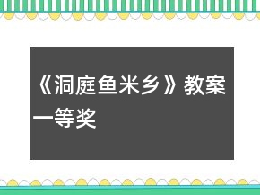 《洞庭魚(yú)米鄉(xiāng)》教案一等獎(jiǎng)