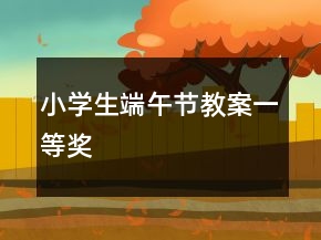 小學生端午節(jié)教案一等獎
