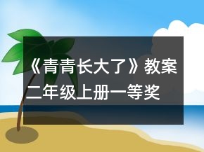 《青青長(zhǎng)大了》教案（二年級(jí)上冊(cè)）一等獎(jiǎng)