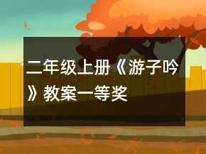 二年級上冊《游子吟》教案一等獎