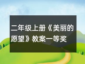 二年級(jí)上冊(cè)《美麗的愿望》教案一等獎(jiǎng)