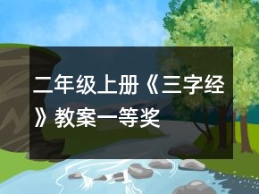二年級(jí)上冊(cè)《三字經(jīng)》教案一等獎(jiǎng)