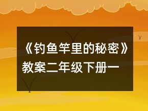 《釣魚竿里的秘密》教案（二年級下冊）一等獎
