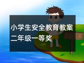 小學(xué)生安全教育教案（二年級）一等獎