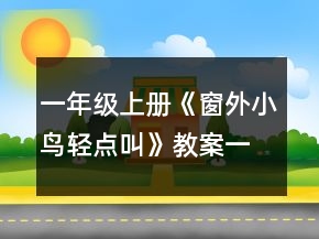 一年級上冊《窗外小鳥輕點叫》教案一等獎