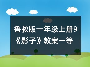 魯教版一年級(jí)上冊(cè)9、《影子》教案一等獎(jiǎng)