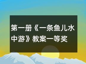 第一冊(cè)《一條魚兒水中游》教案一等獎(jiǎng)