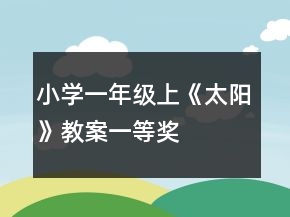 小學(xué)一年級上《太陽》教案一等獎