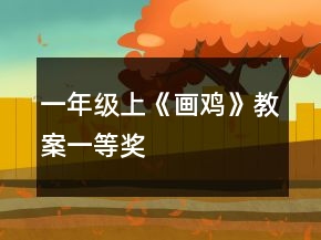 一年級(jí)上《畫雞》教案一等獎(jiǎng)