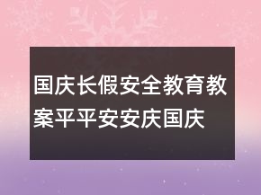 國慶長假安全教育教案：平平安安慶國慶一等獎(jiǎng)