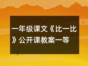 一年級課文《比一比》公開課教案一等獎