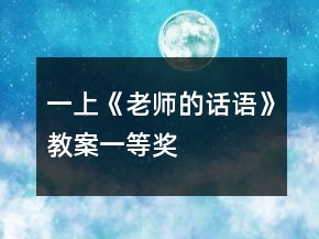 一上《老師的話語》教案一等獎(jiǎng)