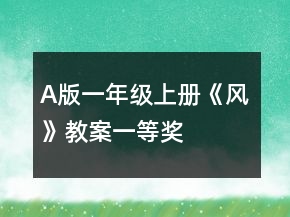 A版一年級(jí)上冊(cè)《風(fēng)》教案一等獎(jiǎng)