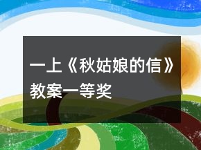 一上《秋姑娘的信》教案一等獎