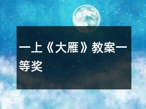 一上《大雁》教案一等獎(jiǎng)