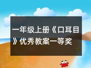 一年級上冊《口耳目》優(yōu)秀教案一等獎