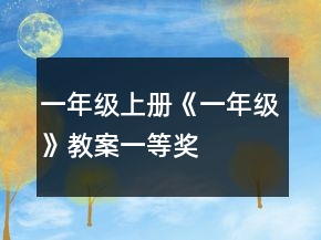 一年級(jí)上冊(cè)《一年級(jí)》教案一等獎(jiǎng)