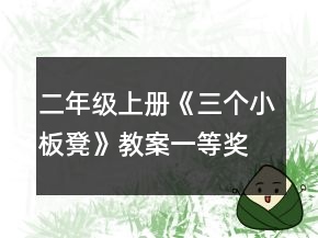 二年級上冊《三個小板凳》教案一等獎