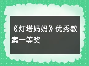 《燈塔媽媽》優(yōu)秀教案一等獎