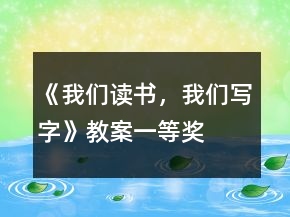 《我們讀書(shū)，我們寫(xiě)字》教案一等獎(jiǎng)