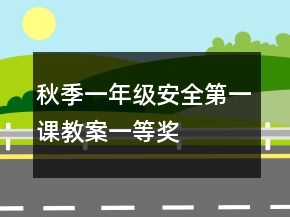 秋季一年級(jí)安全第一課教案一等獎(jiǎng)