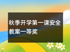 秋季開學(xué)第一課安全教案一等獎