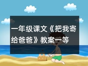 一年級課文《把我寄給爸爸》教案一等獎