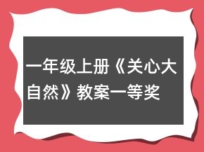 一年級上冊《關心大自然》教案一等獎