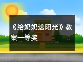 《給奶奶送陽光》教案一等獎