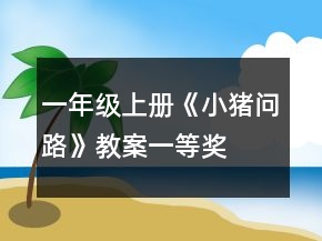 一年級上冊《小豬問路》教案一等獎
