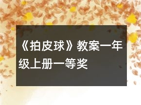 《拍皮球》教案（一年級上冊）一等獎