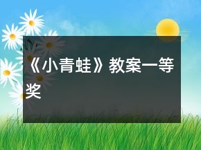 《小青蛙》教案一等獎(jiǎng)