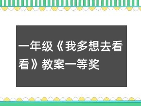 一年級《我多想去看看》教案一等獎
