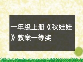 一年級(jí)上冊(cè)《秋娃娃》教案一等獎(jiǎng)