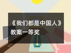 《我們都是中國人》教案一等獎