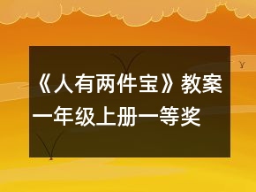 《人有兩件寶》教案（一年級(jí)上冊(cè)）一等獎(jiǎng)