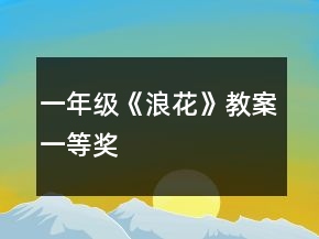 一年級(jí)《浪花》教案一等獎(jiǎng)