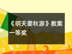 《明天要秋游》教案一等獎
