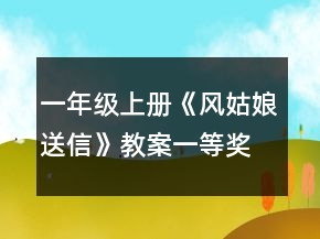 一年級上冊《風(fēng)姑娘送信》教案一等獎