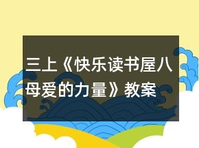 三上《快樂讀書屋八：母愛的力量》教案一等獎