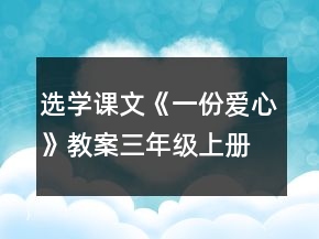 選學課文《一份愛心》教案（三年級上冊）一等獎